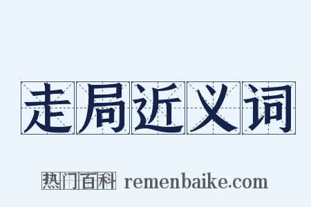 走局近义词是什么意思的图片